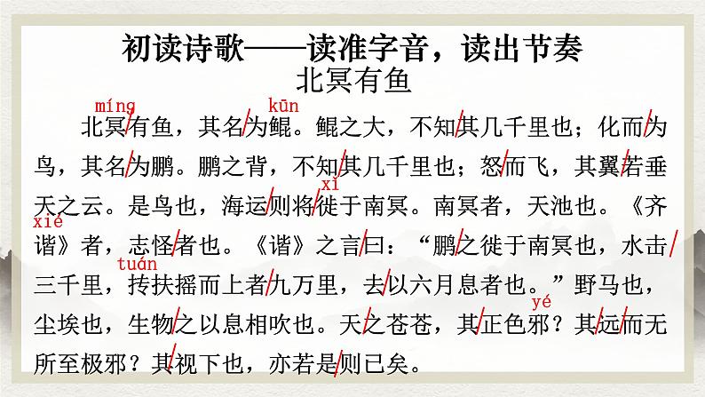 人教部编版语文《北冥有鱼》PPT课件第5页