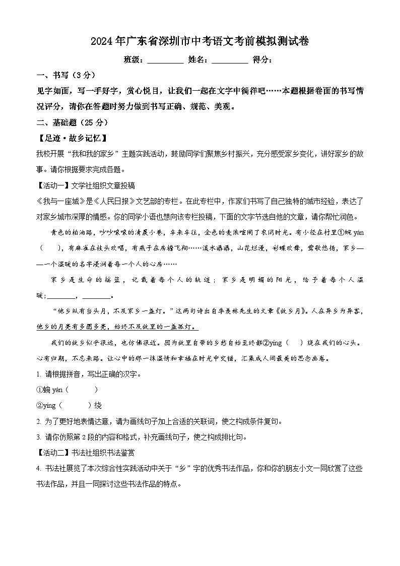 2024年广东省深圳市中考考前模拟语文试题（原卷版+解析版）01