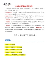 考点01 选词填空及限时训练（词语辨析）-2024年中考语文一轮总复习重难点全攻略