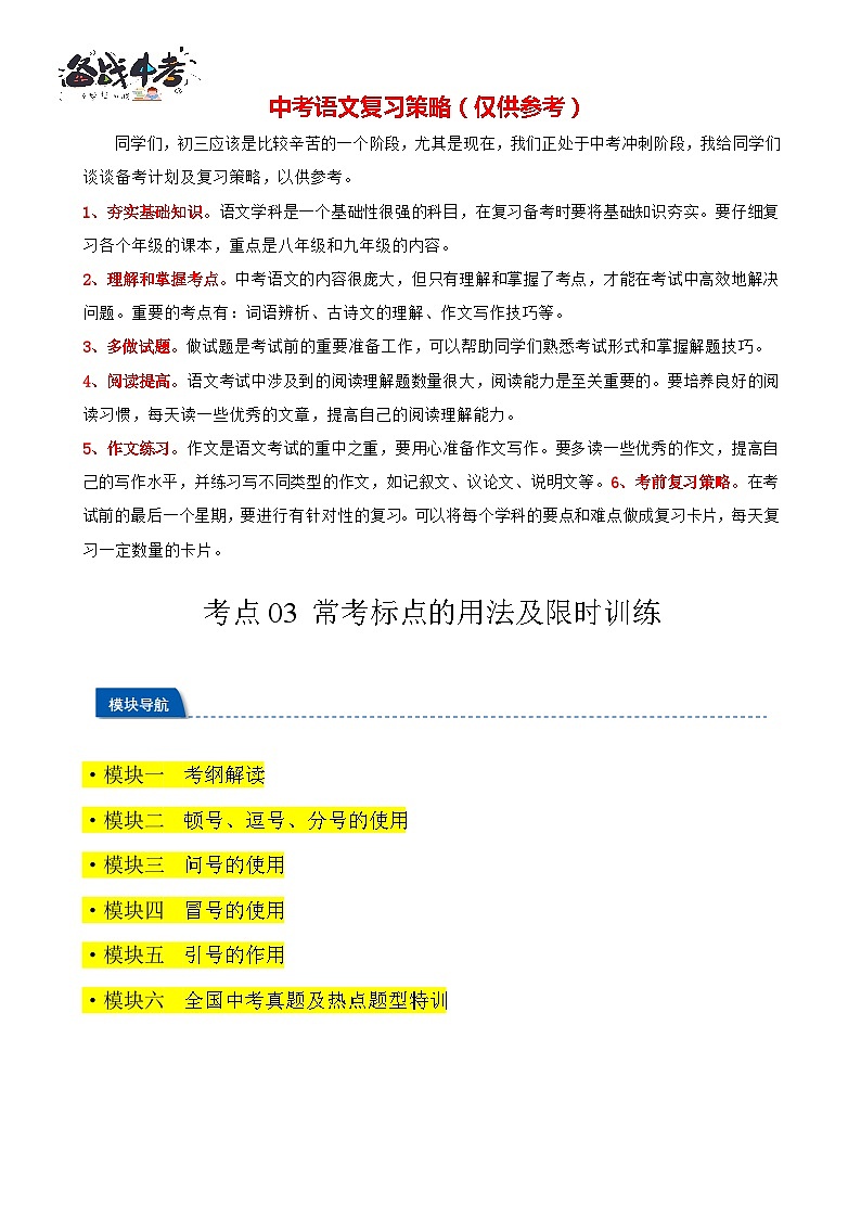 考点03 常考标点的用法及限时训练（六大标点易错题梳理）（原卷版）-【挑战中考】备战2024年中考语文一轮总复习重难点全攻略（全国通用）第1页