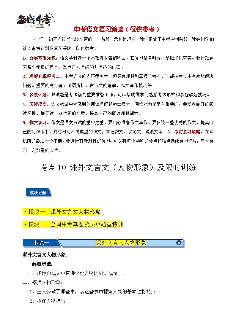 考点10 课外文言文（人物形象）及限时训练（解析版）-【挑战中考】备战2024年中考语文一轮总复习重难点全攻略（全国通用）（原卷版）第1页