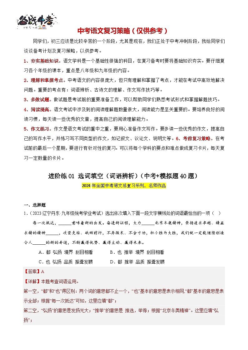 进阶练01 选词填空（词语辨析）（中考+模拟题40题）-2024年中考语文一轮总复习重难点全攻略01