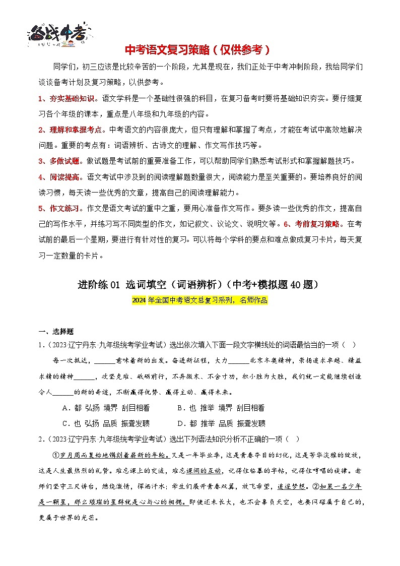 进阶练01 选词填空（词语辨析）（中考+模拟题40题）-2024年中考语文一轮总复习重难点全攻略01