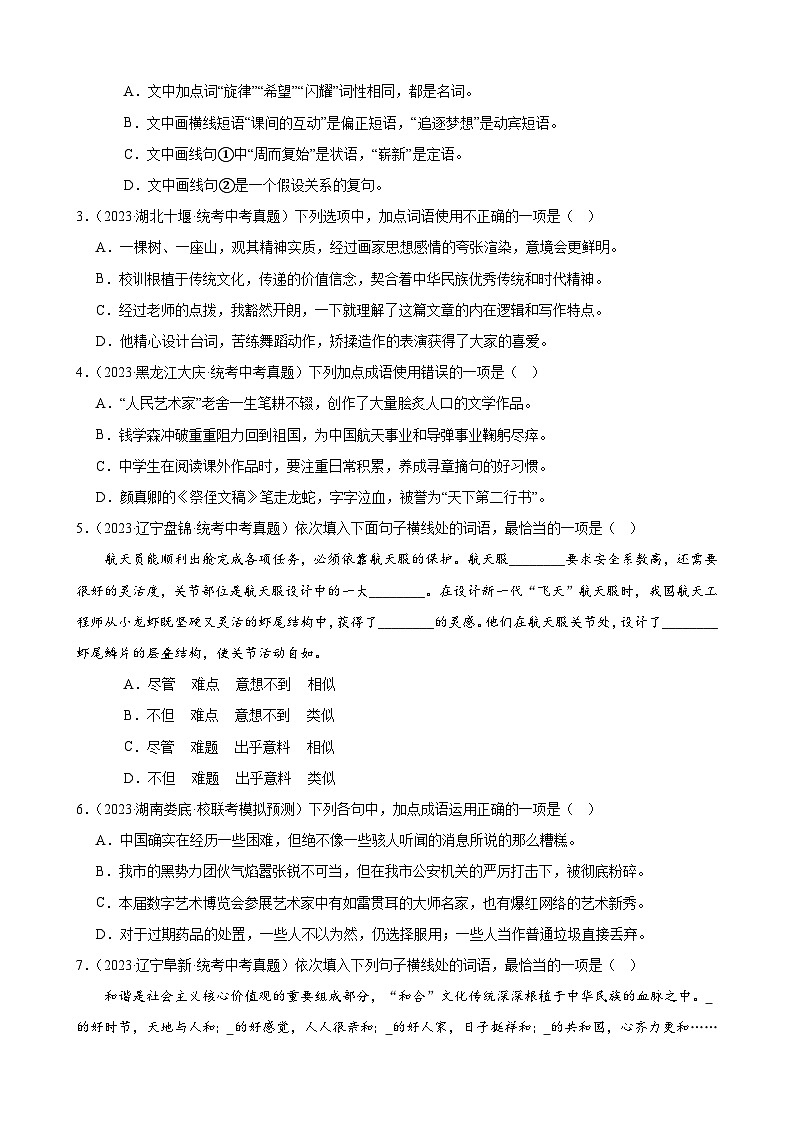 进阶练01 选词填空（词语辨析）（中考+模拟题40题）-2024年中考语文一轮总复习重难点全攻略02