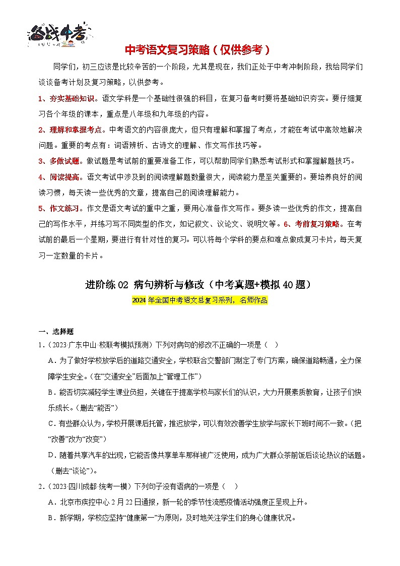 进阶练02 病句辨析与修改（中考真题+模拟40题）-2024年中考语文一轮总复习重难点全攻略01