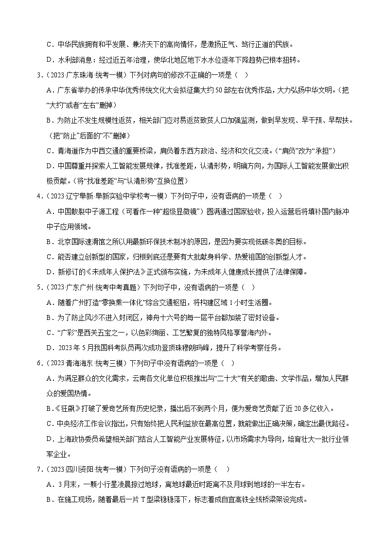 进阶练02 病句辨析与修改（中考真题+模拟40题）-2024年中考语文一轮总复习重难点全攻略02