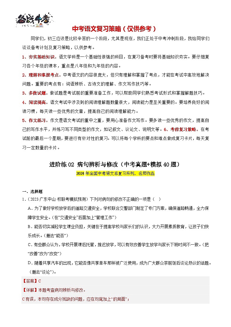 进阶练02 病句辨析与修改（中考真题+模拟40题）-2024年中考语文一轮总复习重难点全攻略01