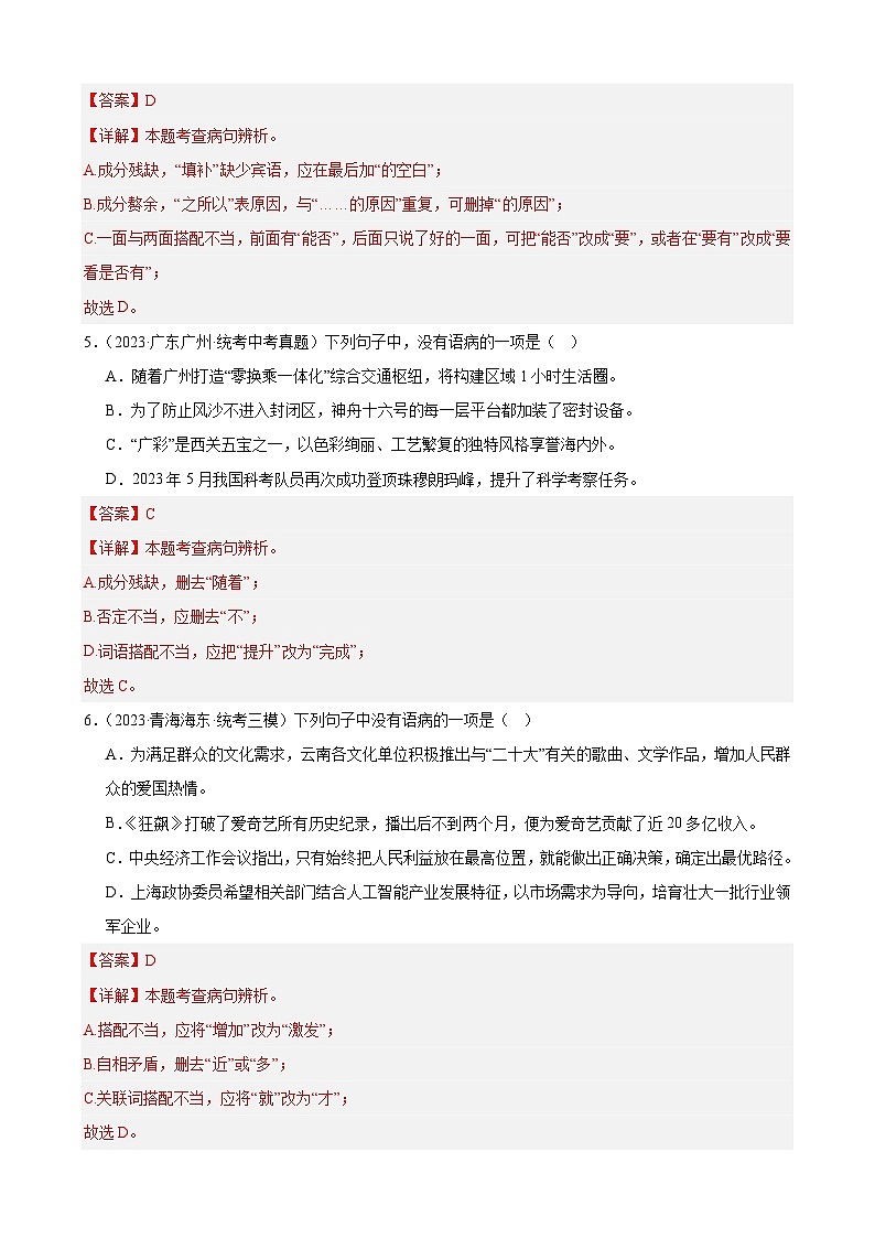 进阶练02 病句辨析与修改（中考真题+模拟40题）-2024年中考语文一轮总复习重难点全攻略03