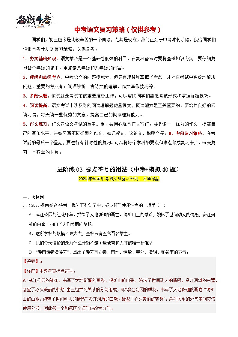进阶练03 标点符号的用法（中考+模拟40题）-2024年中考语文一轮总复习重难点全攻略01