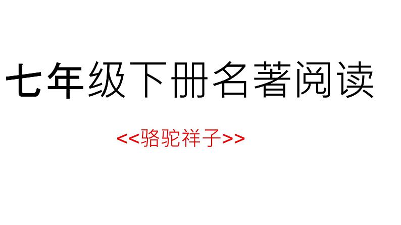 名著导读《骆驼祥子》：圈点与批注  课件第1页