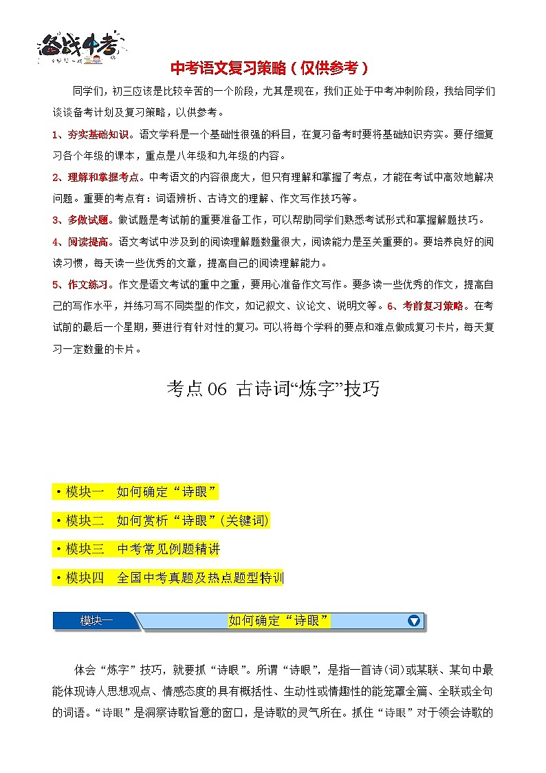 考点06 古诗词“炼字”技巧-【挑战中考】备战2024年中考语文一轮总复习重难点全攻略（全国通用）（解析版）第1页