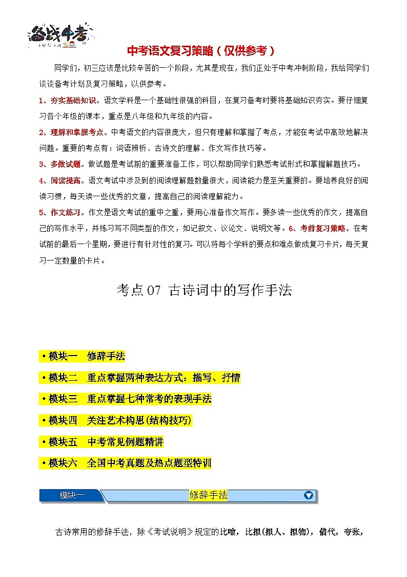 考点07 古诗词中的写作手法-【挑战中考】备战2024年中考语文一轮总复习重难点全攻略（全国通用）（解析版）第1页
