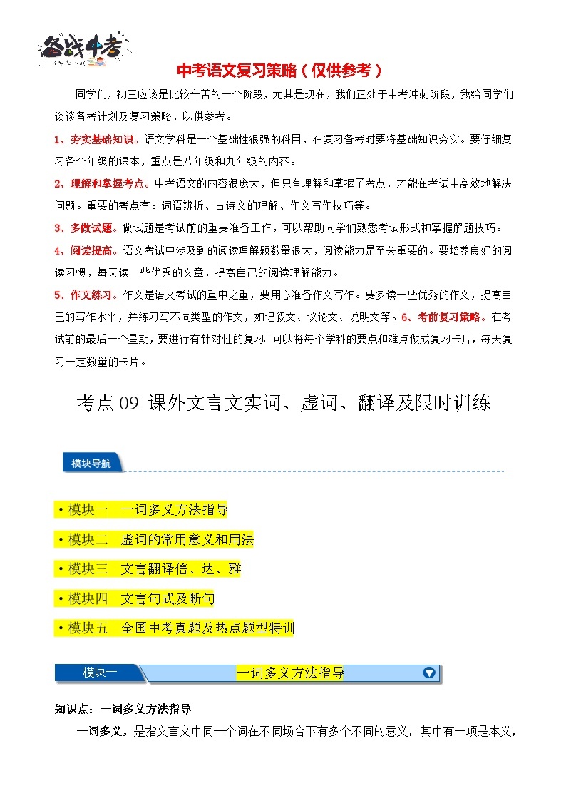 考点09 课外文言文实词、虚词、翻译（讲义）-2024年中考语文一轮总复习重难点全攻略01