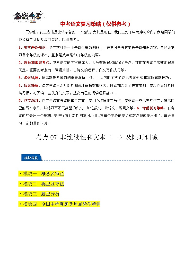 考点13 非连续性和文本（一）（原卷版）-【挑战中考】备战2024年中考语文一轮总复习重难点全攻略（全国专用）第1页