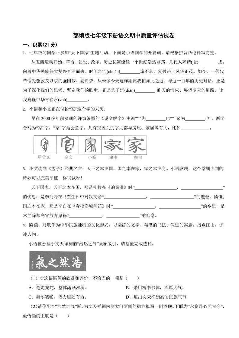 部编版七年级下册语文期中质量评估试卷及答案第1页