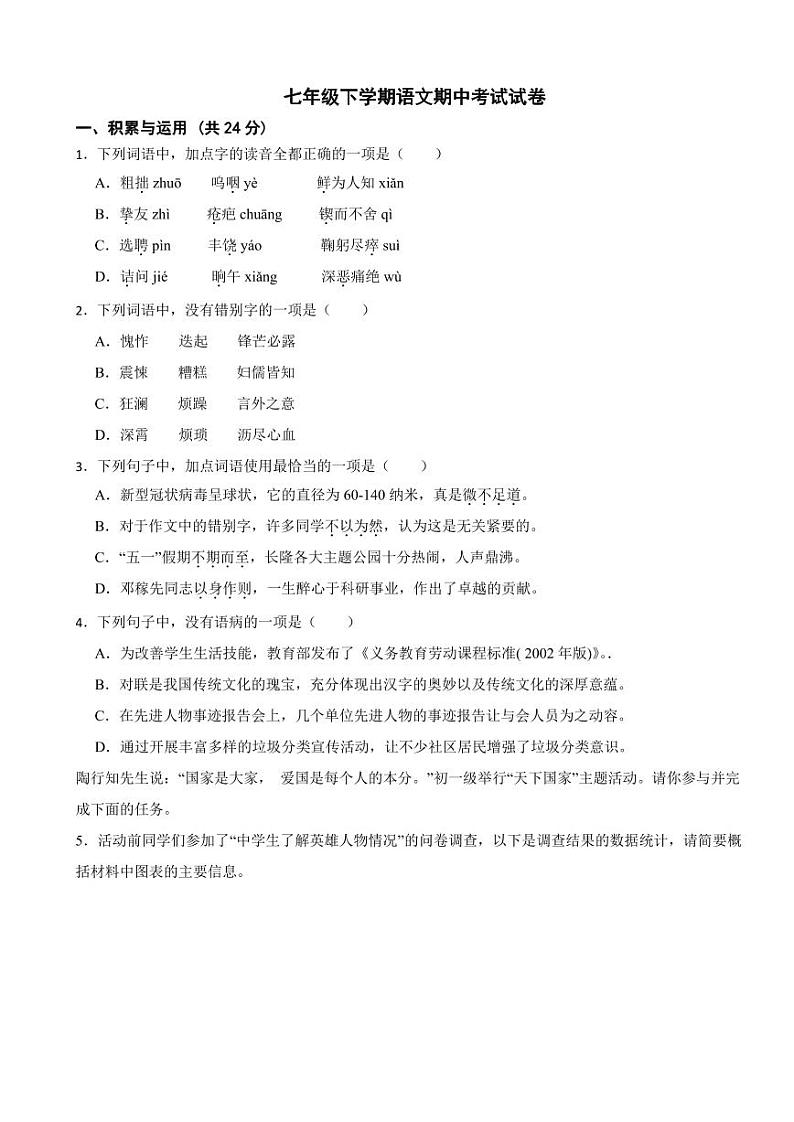广东省广州市海珠区2024年七年级下学期语文期中考试试卷及答案第1页