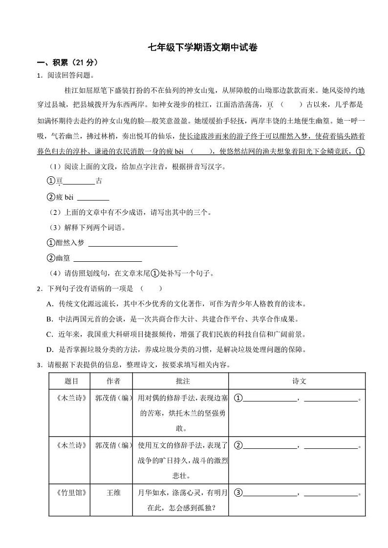 广西壮族自治区2024年七年级下学期语文期中试卷及答案第1页
