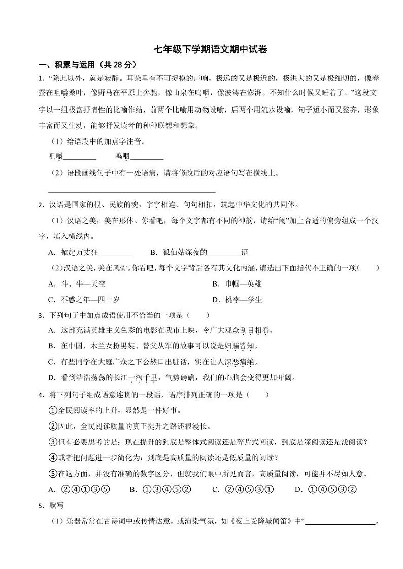 广西壮族自治区2024年七年级下学期语文期中试题及答案第1页