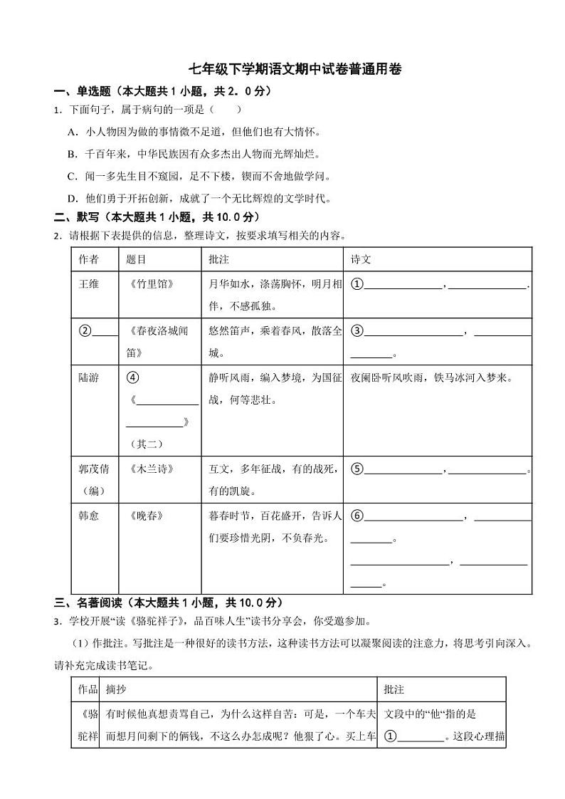 广西壮族自治区南宁市2024年七年级下学期语文期中试卷及答案第1页