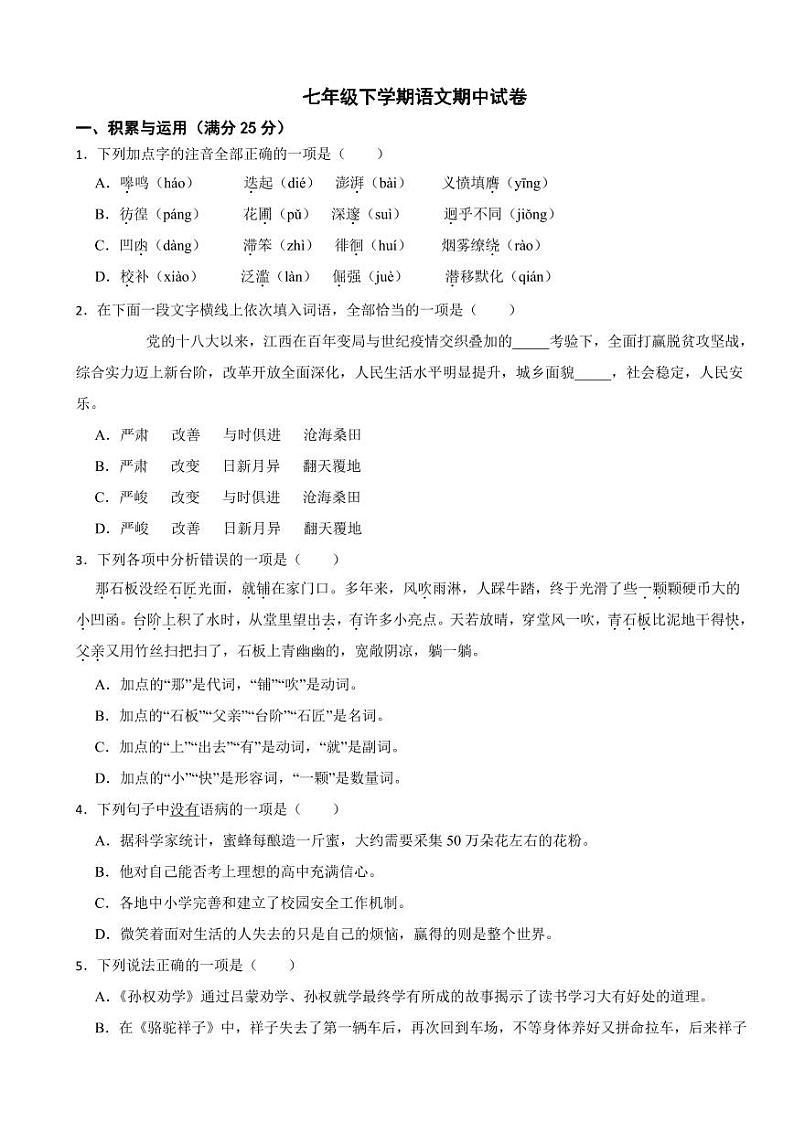辽宁省阜新市2024年七年级下学期语文期中试卷及答案第1页