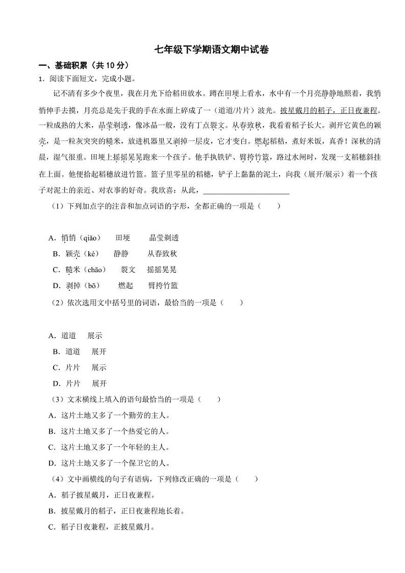 山东省济宁市2024年七年级下学期语文期中试卷及答案第1页