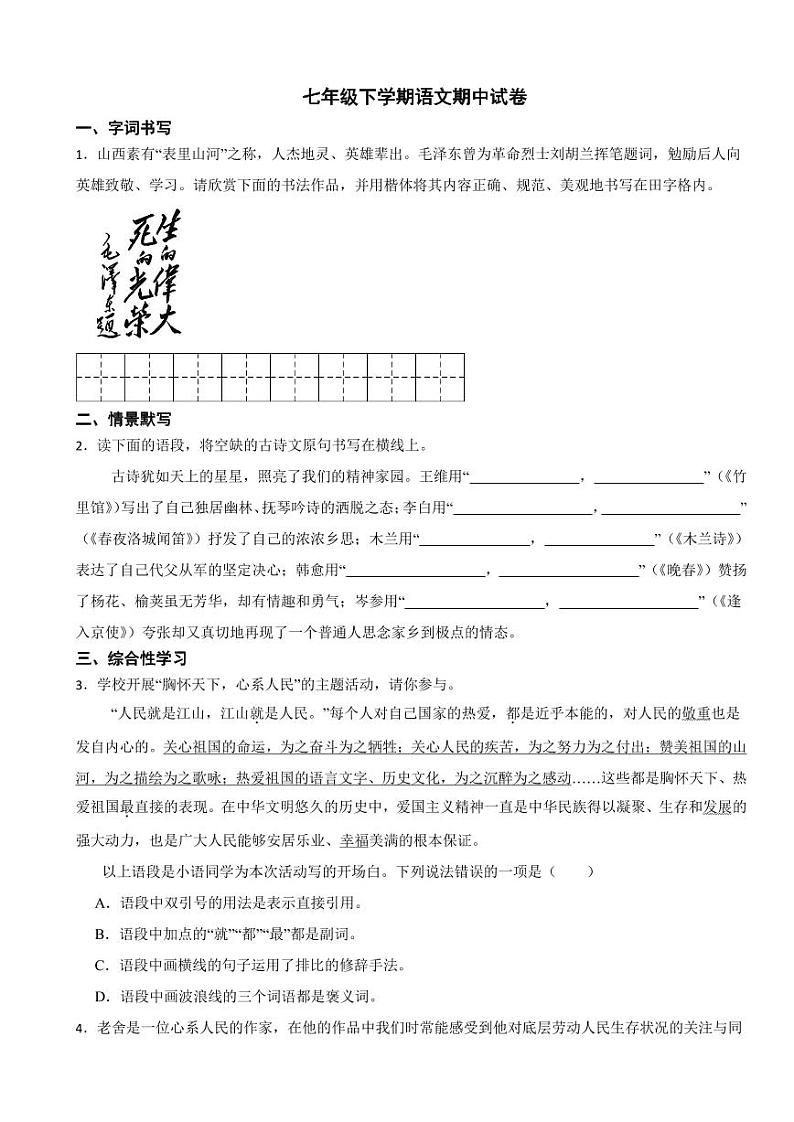 山西省临汾市2024年七年级下学期语文期中试卷及答案第1页
