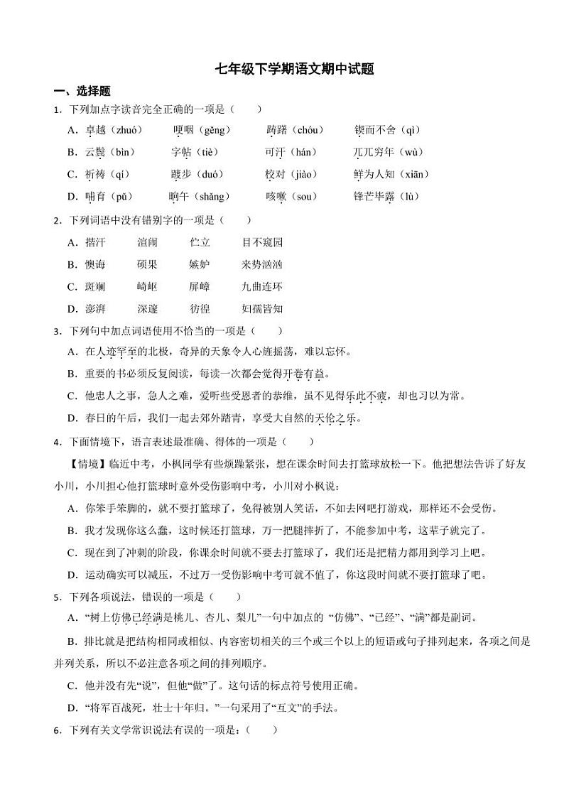 新疆阿勒泰地区2024年七年级下学期语文期中试题及答案第1页