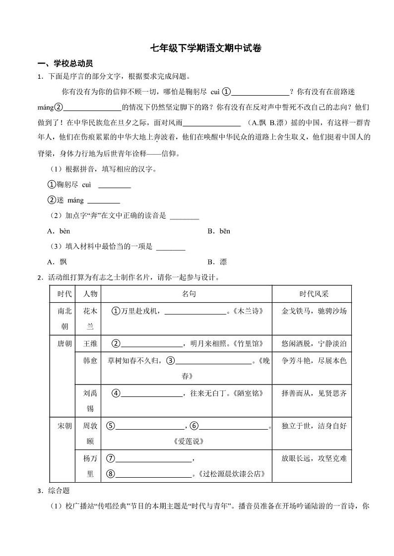 浙江省金华市2024年七年级下学期语文期中试题及答案第1页