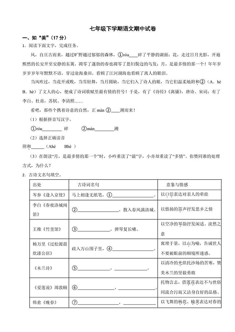 浙江省台州市2024年七年级下学期语文期中试卷及答案第1页