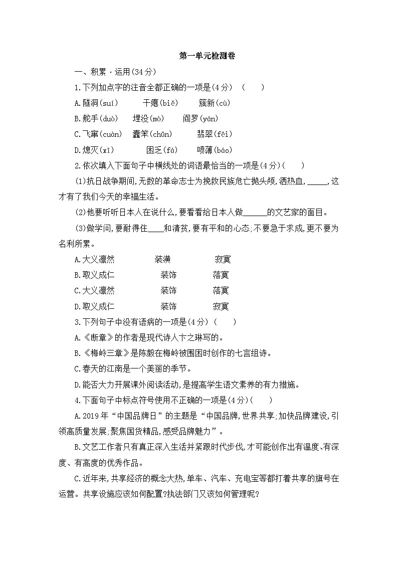 九年级语文（下册）第一单元测试题（含答案）第1页