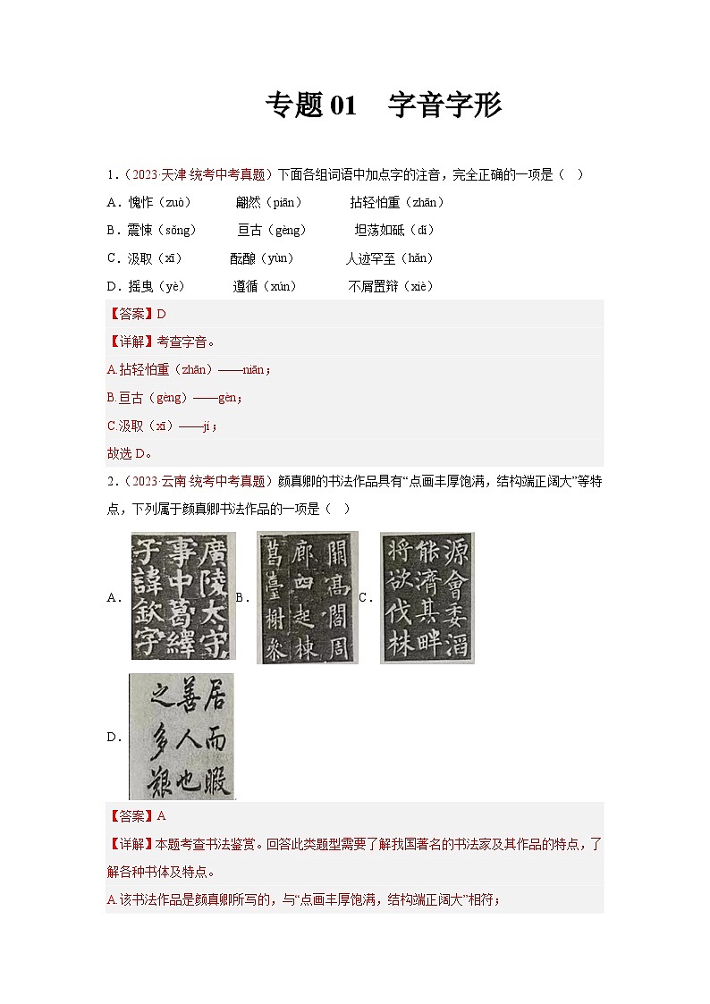 【备战2024中考】专题01  字音字形（第01期）：2023年中考语文真题分项汇编（全国通用）01