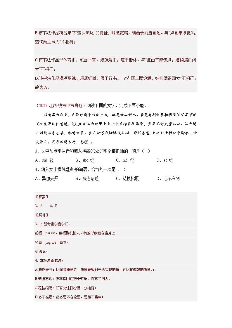 【备战2024中考】专题01  字音字形（第01期）：2023年中考语文真题分项汇编（全国通用）02