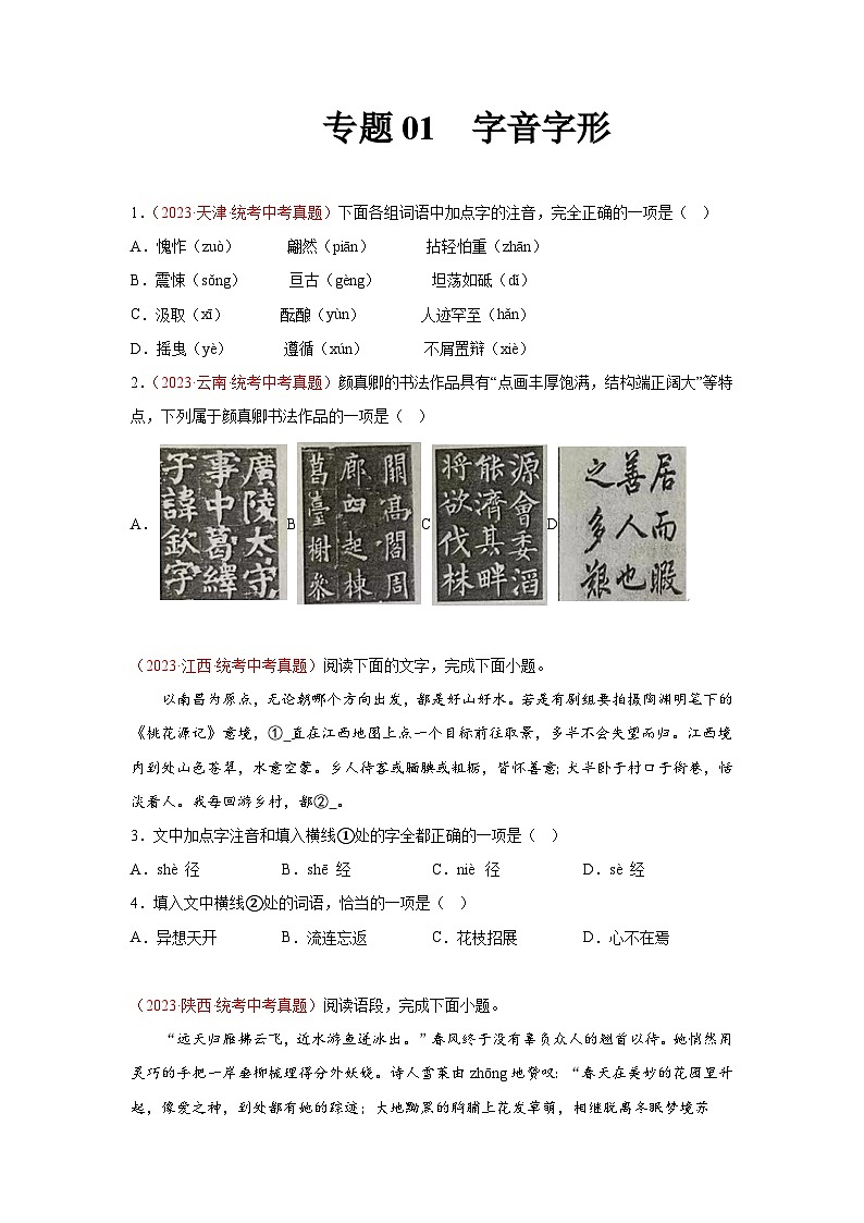 【备战2024中考】专题01  字音字形（第01期）：2023年中考语文真题分项汇编（全国通用）01