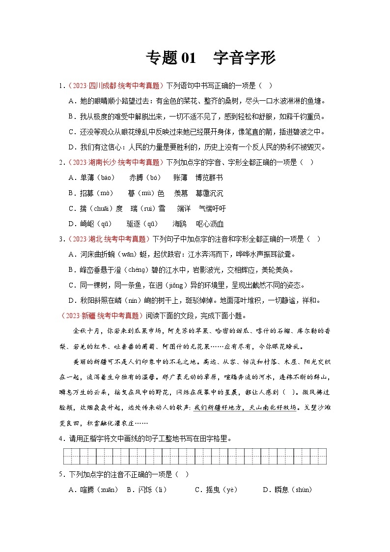 【备战2024中考】专题01  字音字形（第02期）：2023年中考语文真题分项汇编（全国通用）01