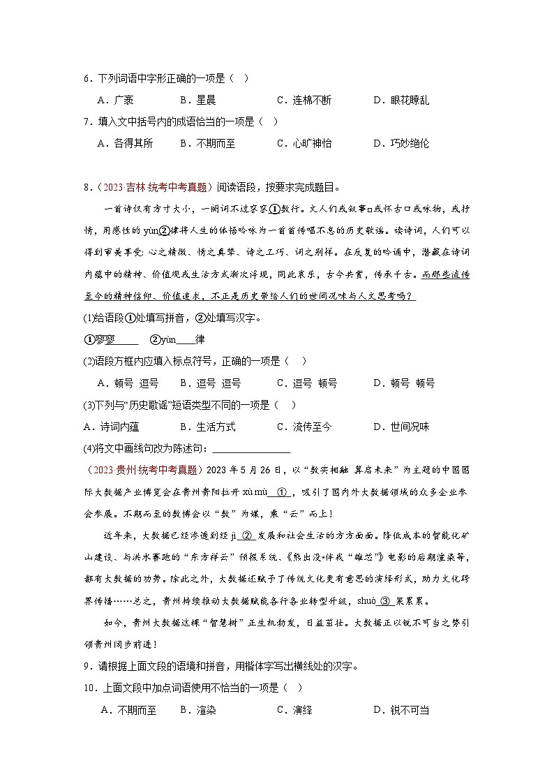 专题01  字音字形（第02期）：2023年中考语文真题分项汇编（全国通用） （原卷版）第2页