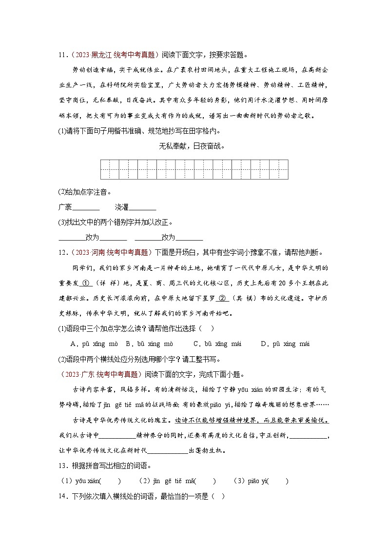 专题01  字音字形（第02期）：2023年中考语文真题分项汇编（全国通用） （原卷版）第3页