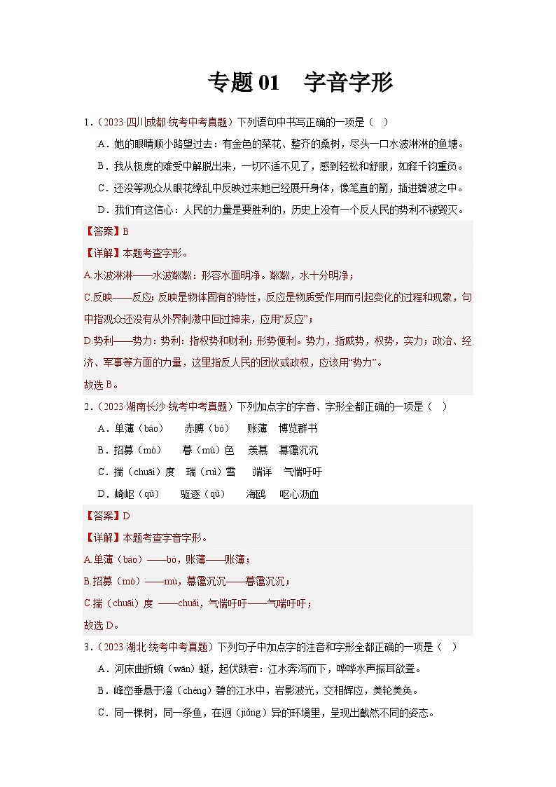专题01  字音字形（第02期）：2023年中考语文真题分项汇编（全国通用） （解析版）第1页