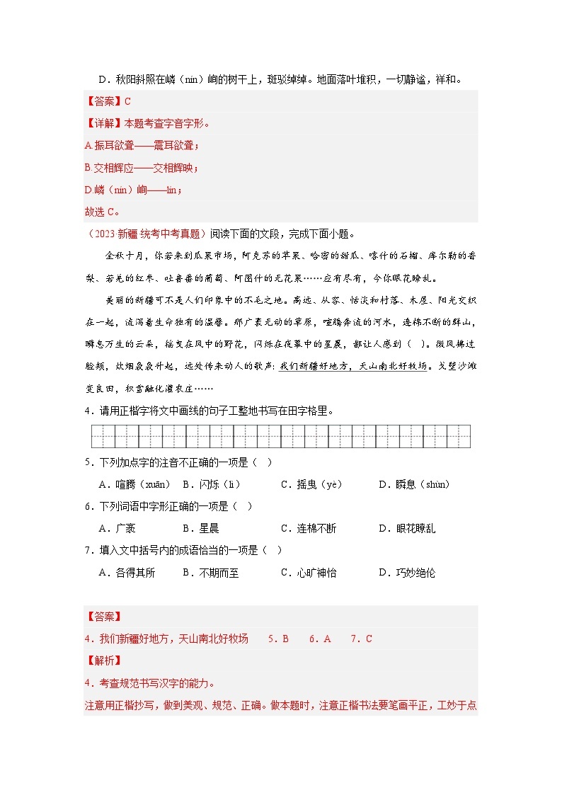 【备战2024中考】专题01  字音字形（第02期）：2023年中考语文真题分项汇编（全国通用）02