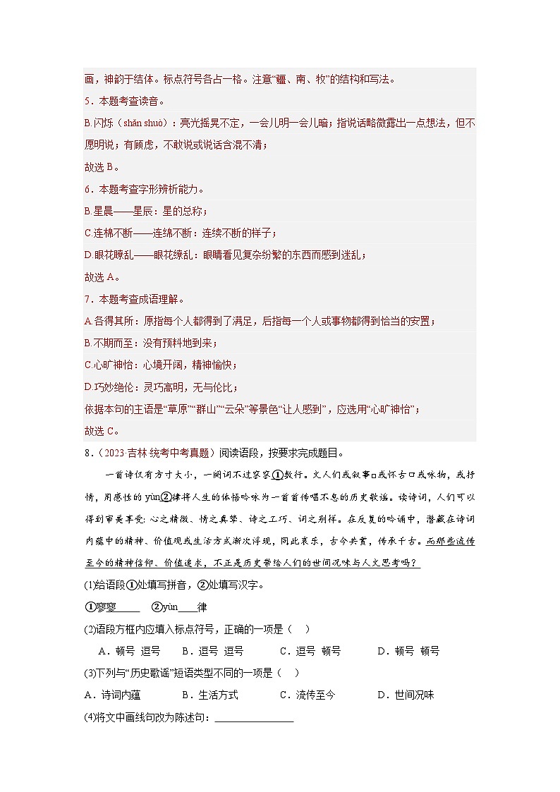 专题01  字音字形（第02期）：2023年中考语文真题分项汇编（全国通用） （解析版）第3页