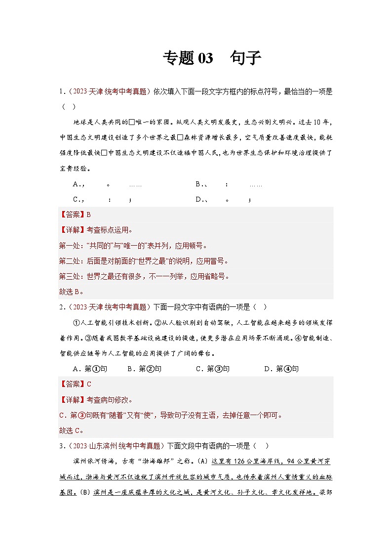 专题03  句子（第01期）：2023年中考语文真题分项汇编（全国通用） （解析版）第1页