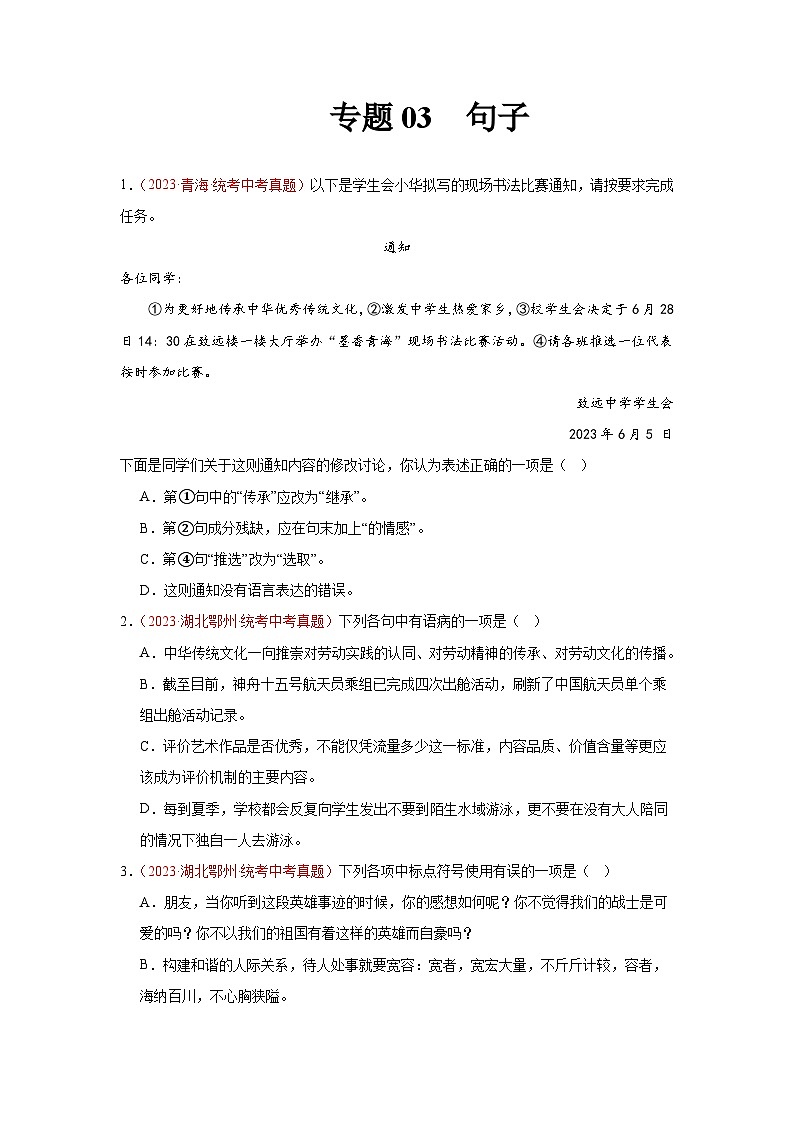 【备战2024中考】专题03  句子（第02期）：2023年中考语文真题分项汇编（全国通用）01