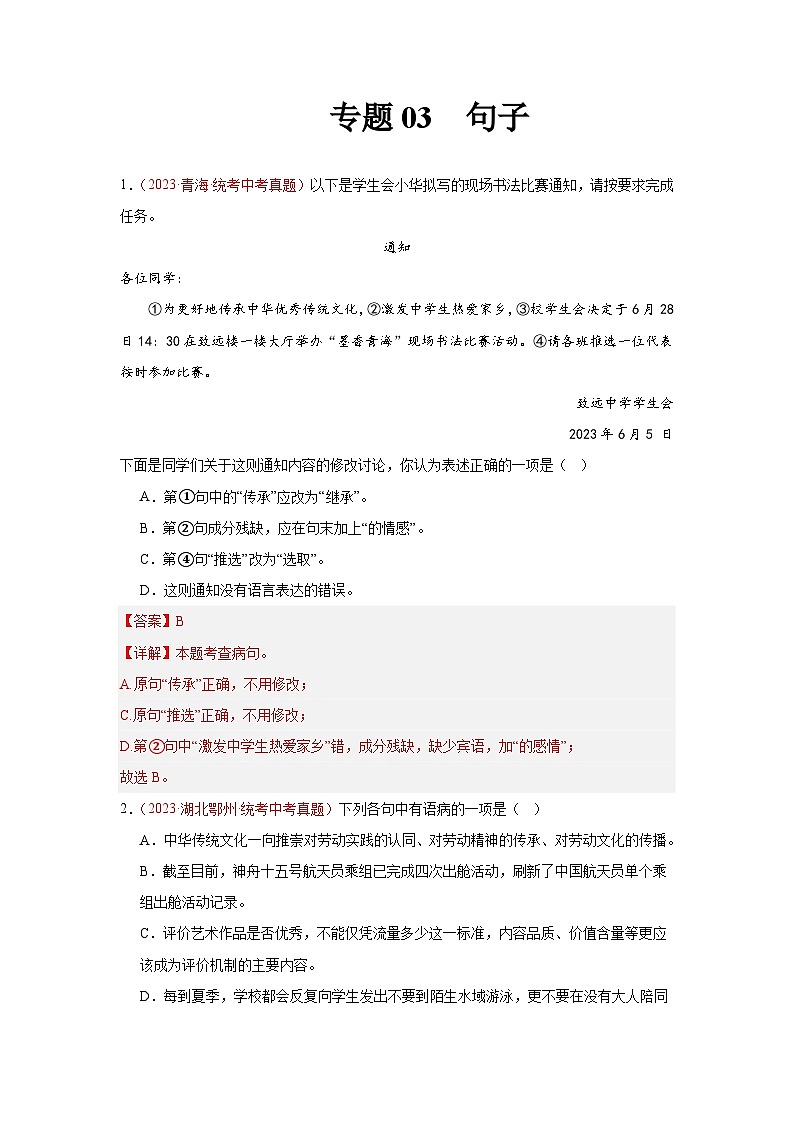 【备战2024中考】专题03  句子（第02期）：2023年中考语文真题分项汇编（全国通用）01