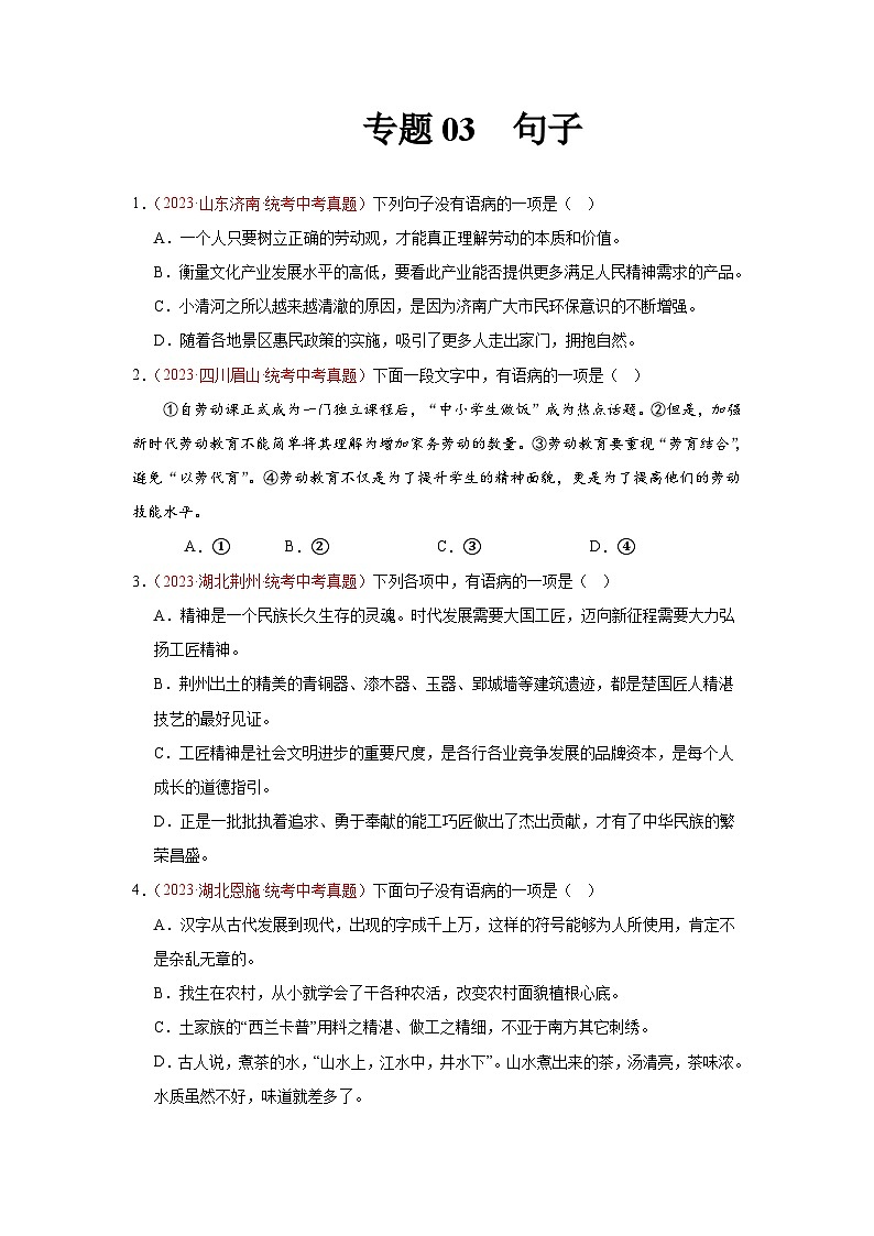 专题03  句子（第03期）：2023年中考语文真题分项汇编（全国通用） （原卷版）第1页