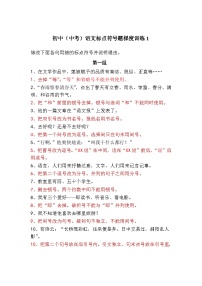 初中（中考）语文标点符号题梯度训练1
