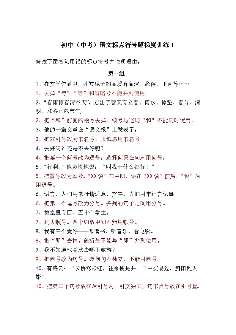 初中（中考）语文标点符号题梯度训练1第1页