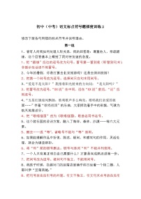 初中（中考）语文标点符号题梯度训练2