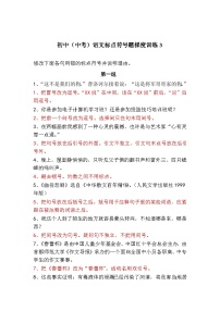初中（中考）语文标点符号题梯度训练3