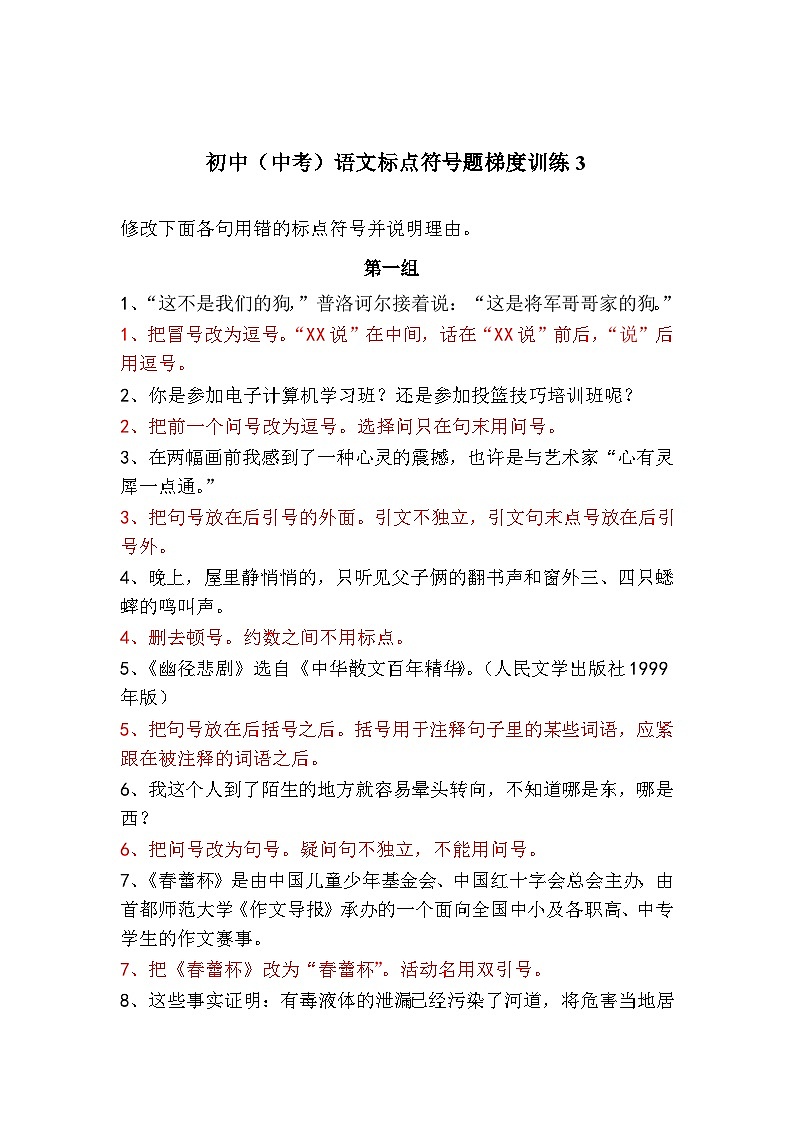 初中（中考）语文标点符号题梯度训练3第1页