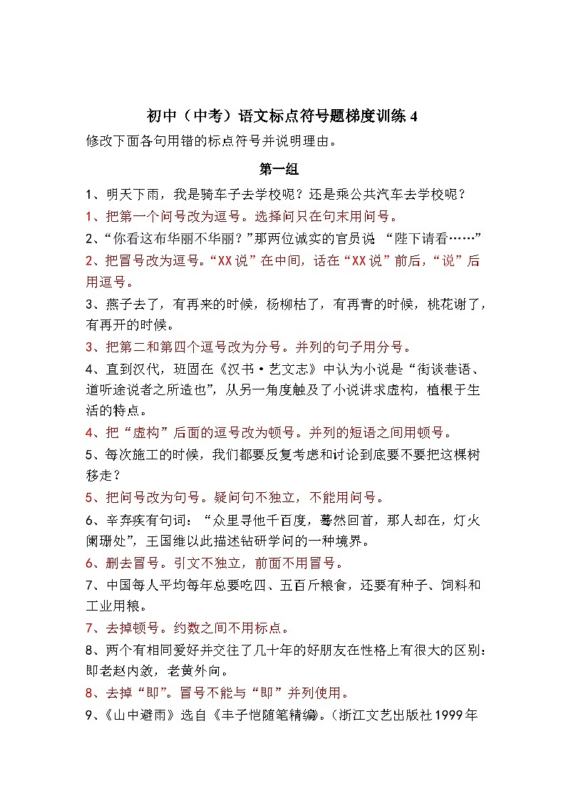 初中（中考）语文标点符号题梯度训练4第1页