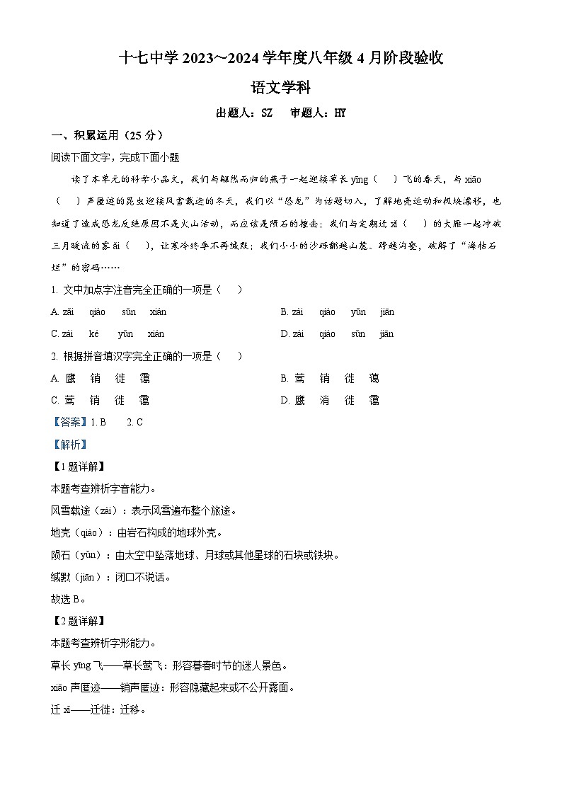 黑龙江省哈尔滨市第十七中学校2023-2024学年八年级（五四学制）下学期3月月考语文试题 （解析版）第1页